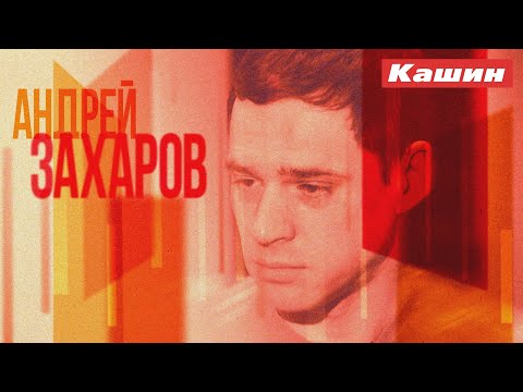 Видео: АНДРЕЙ ЗАХАРОВ!