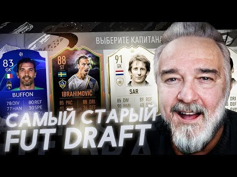 Видео: САМЫЙ СТАРЫЙ ФУТ ДРАФТ В FIFA 20