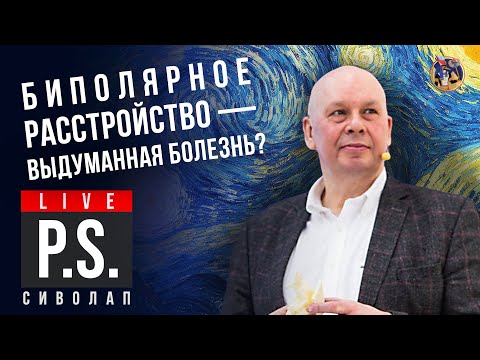 Видео: Биполярное расстройство - выдуманная болезнь? Юрий Сиволап. #Постскриптум