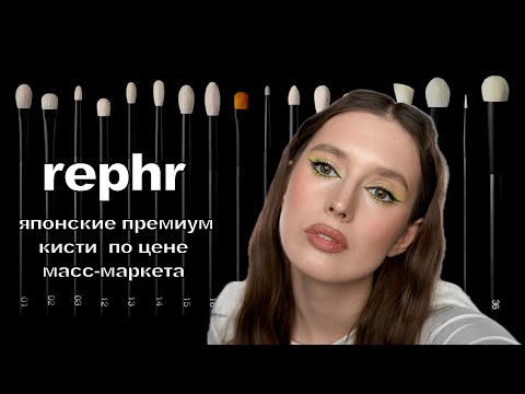 Видео: Обзор на кисти REPHR | лучшие японские кисти? какие кисти вам точно нужны?