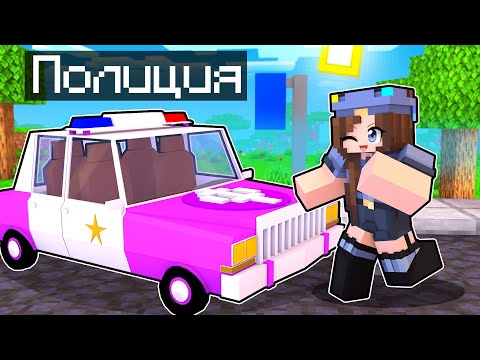 Видео: 😰 СТАЛА ПОЛИЦЕЙСКИМ В МАЙНКРАФТ