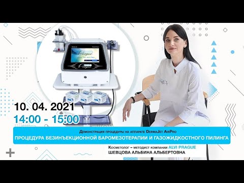 Видео: Процедура безинъекционной баромезотерапии и газожидкостного пилинга