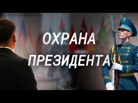 Видео: Охрана Президента | Документальный фильм