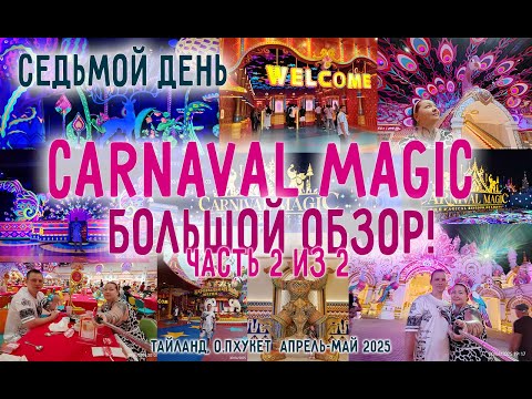 Видео: Carnaval Magic часть 2! Классное шоу на Пхукете! Обязательно к посещению! 30.04.2025