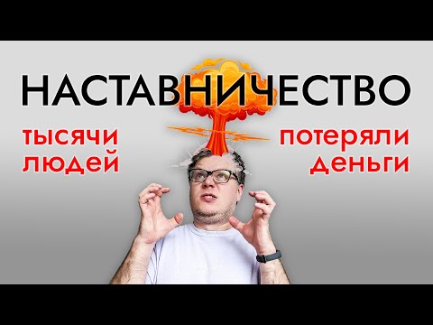 Видео: Финансовые ПИРАМИДЫ и сетевой маркетинг под видом НАСТАВНИЧЕСТВА.