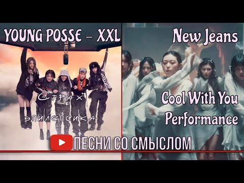 Видео: Реакция на YOUNG POSSE - XXL, New Jeans - Cool with you Performance | На русском | Песни со смыслом