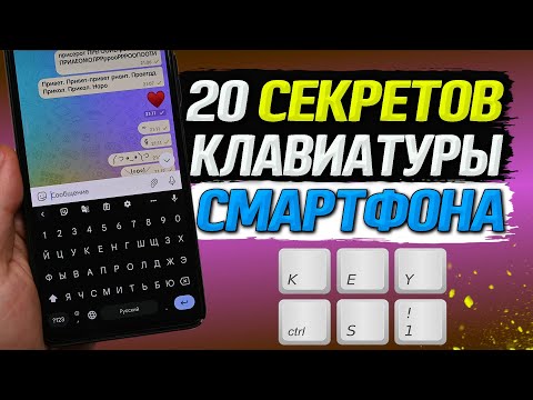 Видео: Все фишки и секреты клавиатуры смартфона, о которых ты даже и не мог подумать.