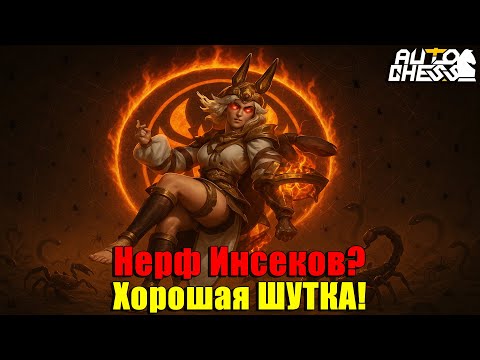 Видео: Нерф Инсеков? Хорошая ШУТКА! ► Auto Chess S33