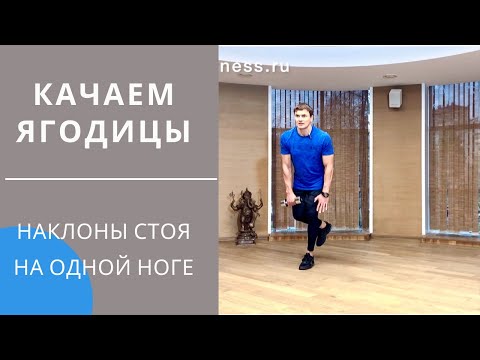 Видео: Качаем ягодицы. Наклоны стоя на одной ноге с гантелью и без. Подробная техника выполнения.