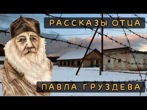 Видео: Избранные рассказы отца Павла Груздева