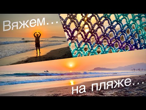 Видео: Как вязать быстро: вяжем на пляже…🏝 🌊🌊🌊 и…