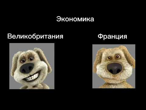 Видео: Великобритания VS Франция: (Грустные лица Бена)