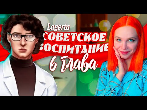 Видео: ХИМИЯ МЕЖДУ НАМИ 📯 СОВЕТСКОЕ ВОСПИТАНИЕ | ЛАГЕРТА [6 глава прохождение]