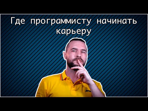 Видео: Где программисту искать первую работу в IT