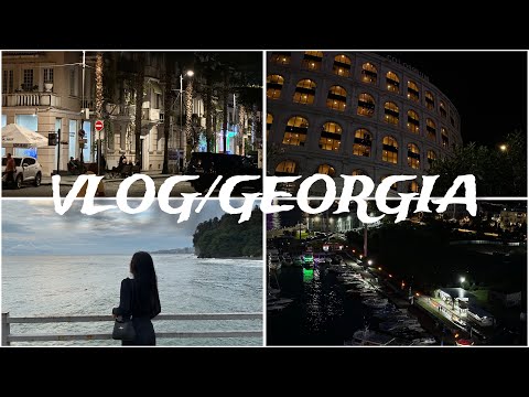 Видео: VLOG/GEORGIA/// ВЛОГ/ГРУЗИЯ