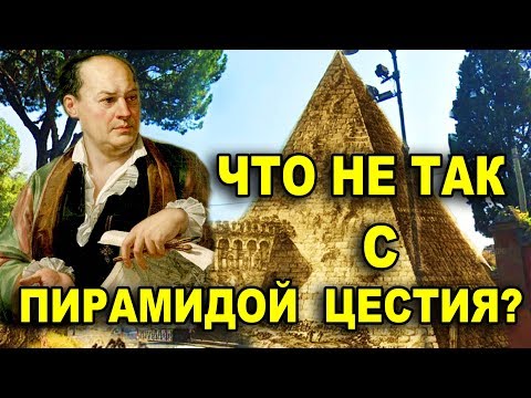 Видео: Что не так с пирамидой Цестия? Подсказку дает Пиранези