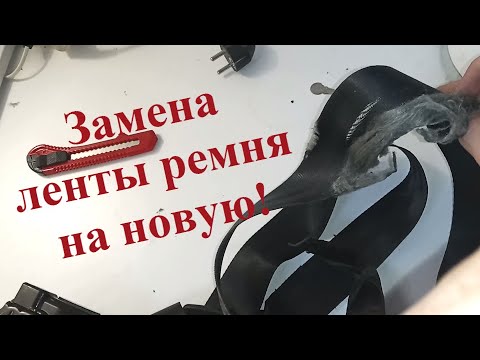 Видео: Замена ленты ремня безопасности. С полным разбором механизма ремня.