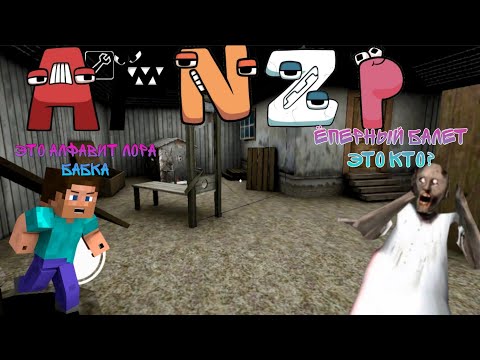 Видео: ТРОЛЛИНГ БАБКИ ГРЕННИ АЛФАВИТОМ ЛОРА В МАЙНКРАФТЕ СЛОЖНЫЕ ИСПЫТАНИЯ МУЛЬТФИЛЬМ