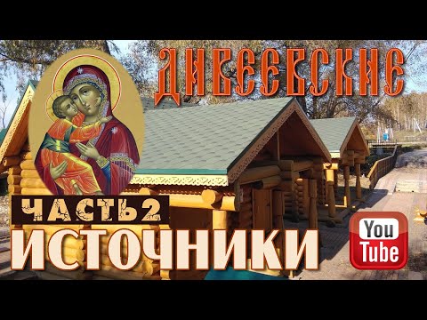 Видео: Дивеевские источники. Часть 2 | Явленный и Рузановский источники