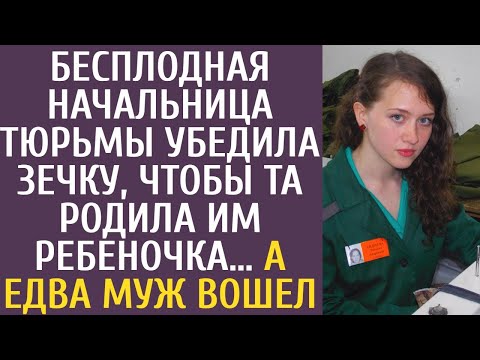 Видео: Бесплодная начальница тюрьмы убедила зечку, чтобы та родила им ребеночка… А едва муж вошел в камеру