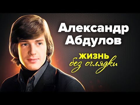 Видео: Александр Абдулов. Жизнь без оглядки