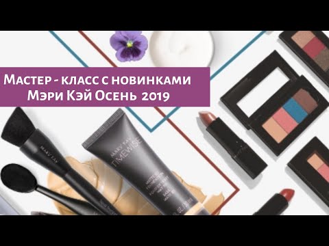 Видео: Мастер-  класс "Преображение с Мэри Кэй ".Новинки Осень  2019