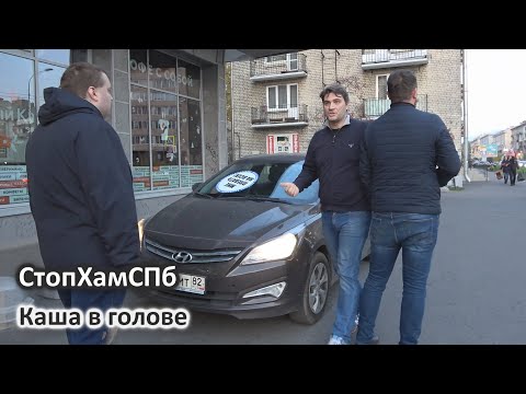 Видео: СтопХамСПб - Каша в голове