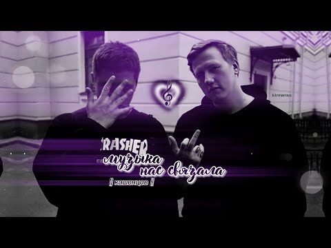 Видео: музыка нас связала || кашенцов || руслан тушенцов х даня кашин [kirswraa]