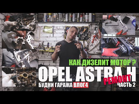 Видео: Так дизелит мотор ч.2! Ремонт Opel Astra H Z16XER, шестерни, маслонасос, клапана (будни - влог 3)