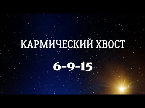 Видео: Кармический хвост 6-9-15. Ваши уроки из прошлой жизни