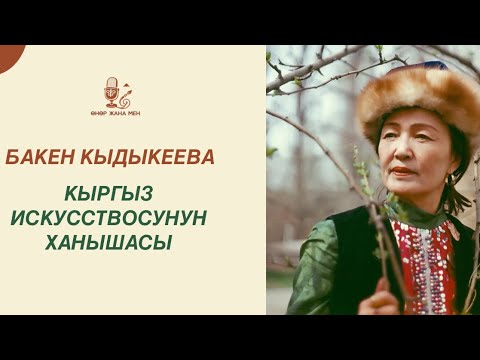 Видео: Моргдо 15 күн Таанылбаган Актриса|Бакен Кыдыкеева|биография| өмүр баян|Өнөр жана Мен| Айзат Канатбек