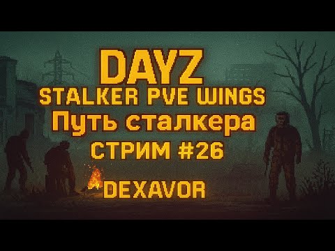 Видео: DayZ STALKER PVE WINGS — Путь сталкера [Стрим #26]