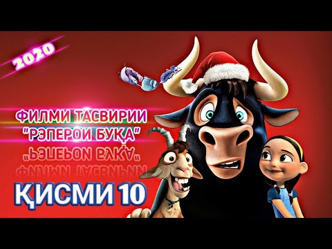Видео: ФИЛМИ ТАСВИРИИ "РЭПЕРОИ БУКА" КИСМИ 10