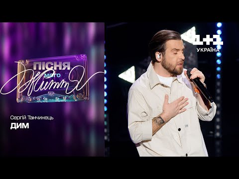 Видео: Сергій Танчинець — Дим | Пісня мого життя. 2 випуск