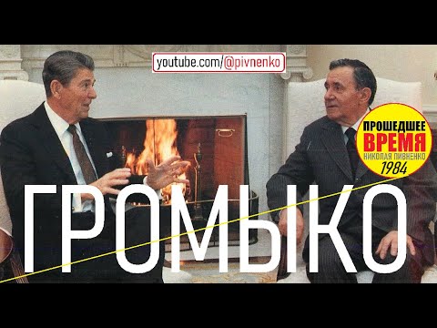 Видео: АНДРЕЙ ГРОМЫКО В БЕЛОМ ДОМЕ - 28 сентября 1984