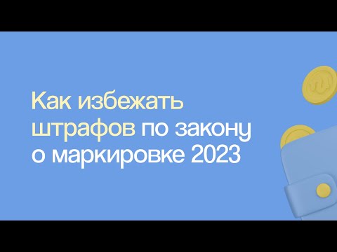 Видео: КАК ИЗБЕЖАТЬ ШТРАФОВ ПО ЗАКОНУ О МАРКИРОВКЕ СЕЙЧАС И В БУДУЩЕМ | Круглый стол eLama 16.02.23
