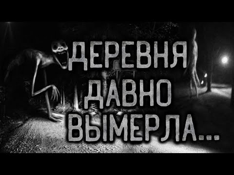 Видео: ДЕРЕВНЯ ДАВНО ВЫМЕРЛА... Страшные истории на ночь.