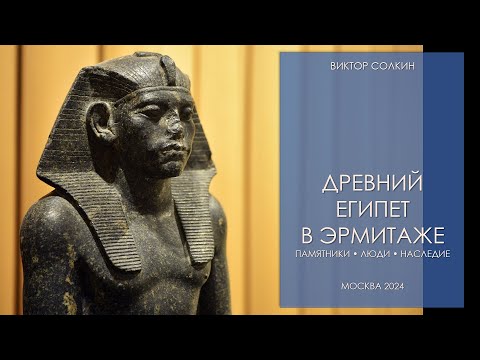 Видео: Древний Египет в Эрмитаже. Лекция Виктора Солкина