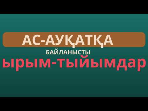 Видео: ЫРЫМ-ТЫЙЫМДАР|жырық ыдыспен ас ішпе #салтдәстүр #аудиокітап