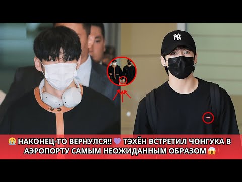Видео: 😱 Поймано Камерой‼️ Чонгук Тайно Встретил Тэхёна в Аэропорту 😳