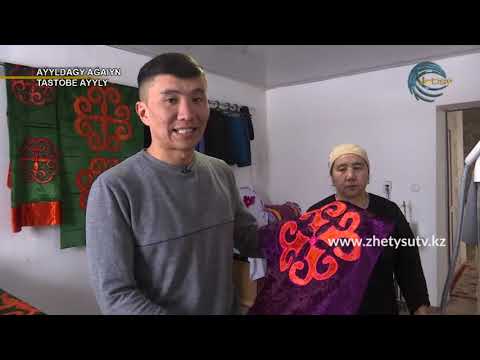 Видео: Ауылдағы ағайын - Тастөбе ауылы (11.01.20) Жетісу
