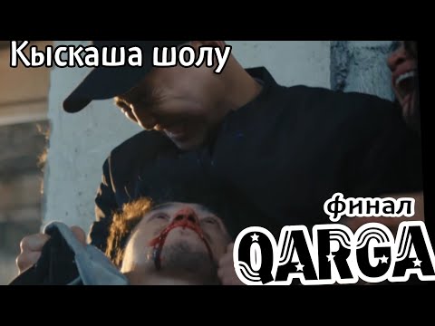 Видео: QARGA/Қарға/Финал кыскаша шолу