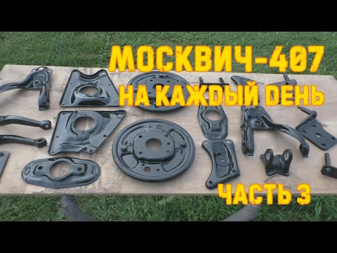 Видео: Гнилой Москвич-407 на каждый день ч.3