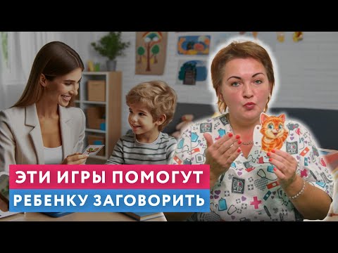 Видео: Эти ИГРЫ помогут ребенку ЗАГОВОРИТЬ!