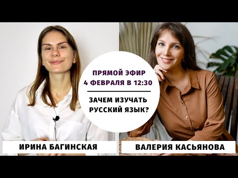 Видео: Зачем изучать русский язык? || Прямые эфиры и живое общение