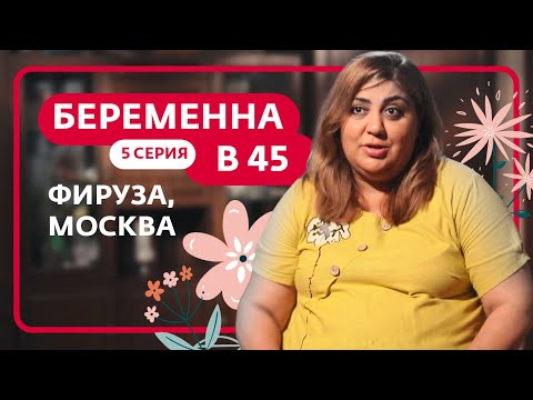 Видео: БЕРЕМЕННА В 45 | 5 ВЫПУСК | ФИРУЗА, МОСКВА