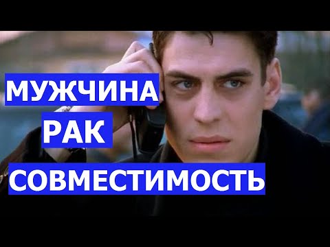 Видео: МУЖЧИНА РАК: СОВМЕСТИМОСТЬ С ЖЕНЩИНАМИ ВСЕХ ЗНАКОВ ЗОДИАКА