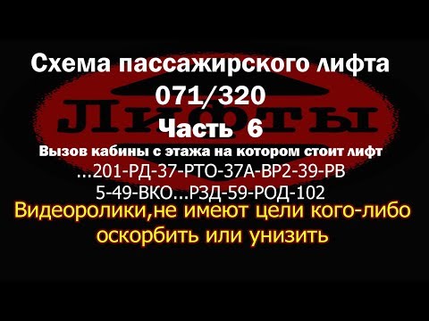 Видео: Схема пассажирского лифта 071 320 часть 6 открытие двери по прибытию на этаж