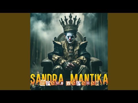 Видео: Время перемен