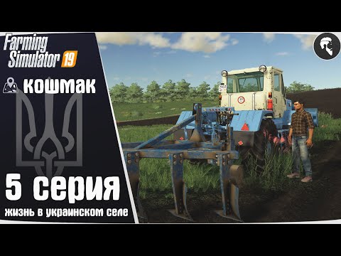Видео: Farming Simulator 19: Село Кошмак #5 ● Работа в поле, новая экономика